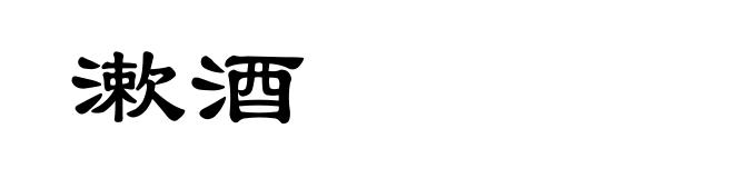 漱酒