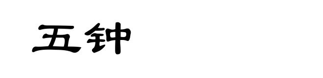 五钟