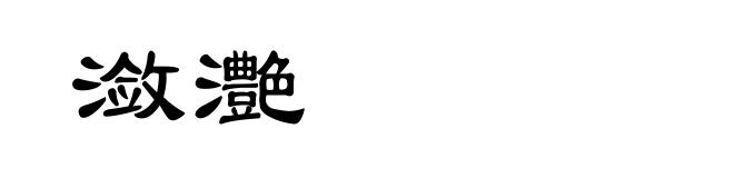 潋灔