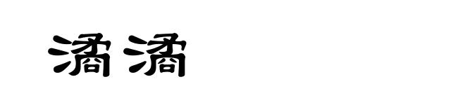 潏潏
