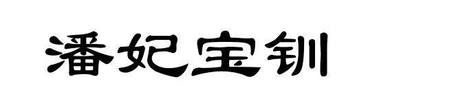 潘妃宝钏