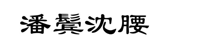 潘鬓沈腰