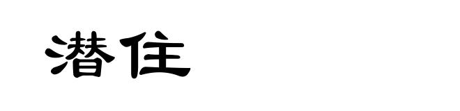 潜住