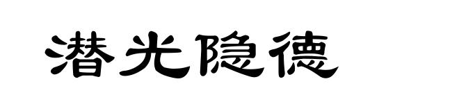 潜光隐德