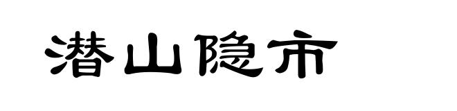 潜山隐市