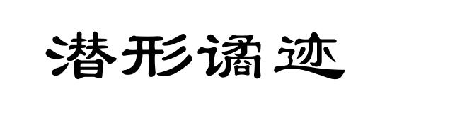 潜形谲迹