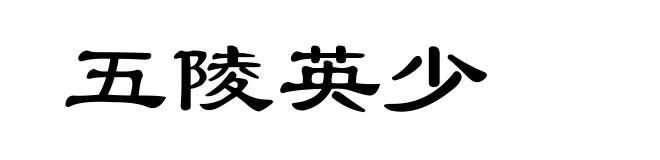 五陵英少