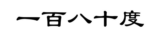 一百八十度