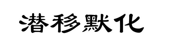 潜移默化