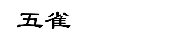 五雀