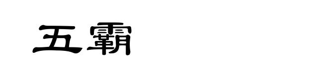 五霸