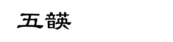 五韺