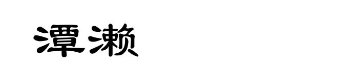 潭濑