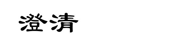 澄清