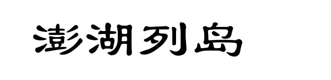 澎湖列岛