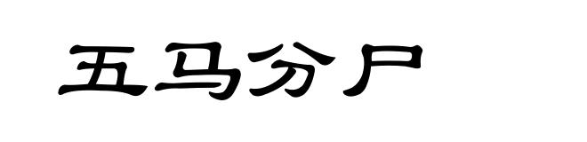 五马分尸