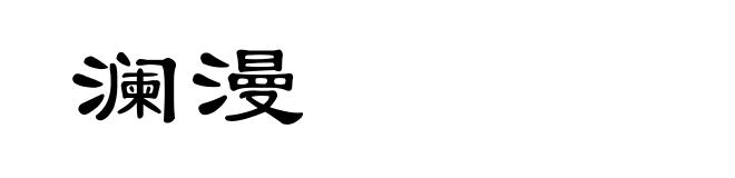 澜漫