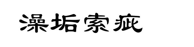 澡垢索疵
