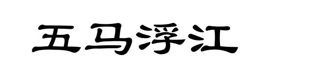 五马浮江