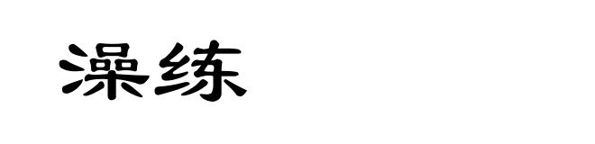 澡练