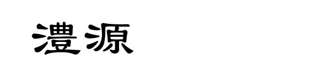 澧源