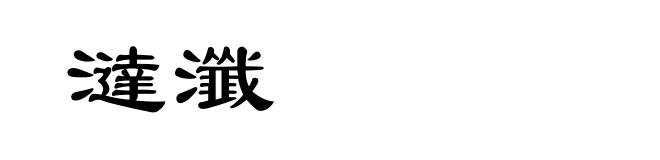 澾瀸