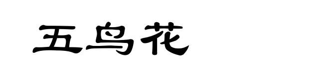 五鸟花