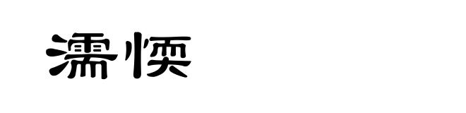 濡愞