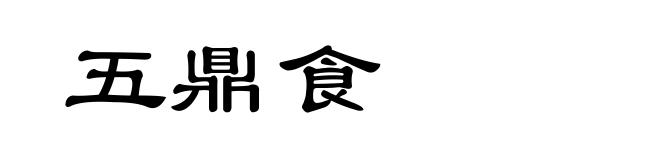 五鼎食