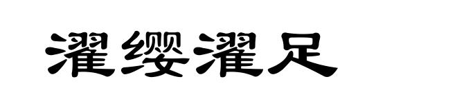 濯缨濯足
