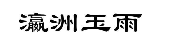瀛洲玉雨