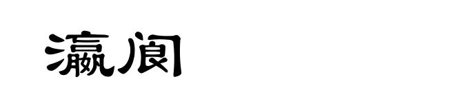 瀛阆