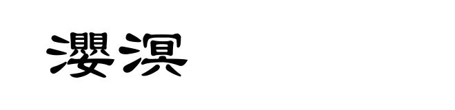 瀴溟