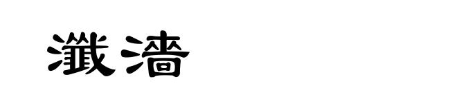 瀸濇