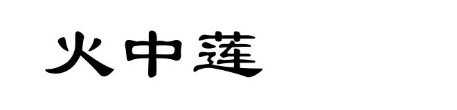 火中莲
