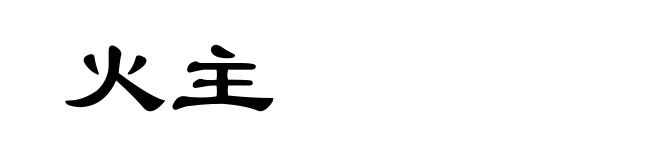 火主