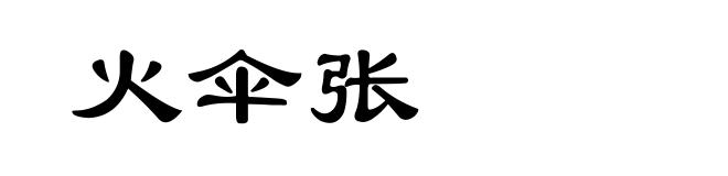 火伞张