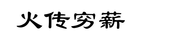 火传穷薪