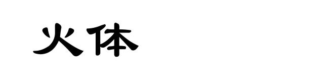 火体