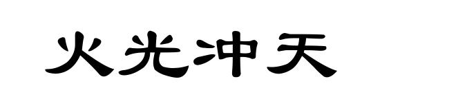 火光冲天