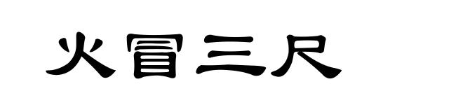 火冒三尺
