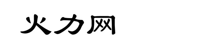 火力网