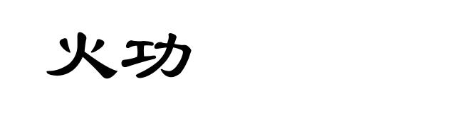 火功