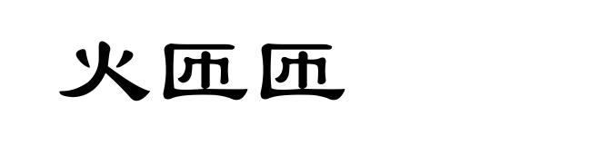 火匝匝