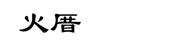火厝