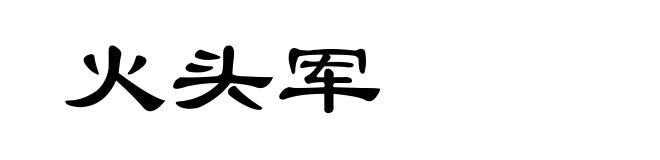 火头军