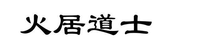火居道士