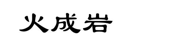 火成岩