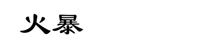 火暴