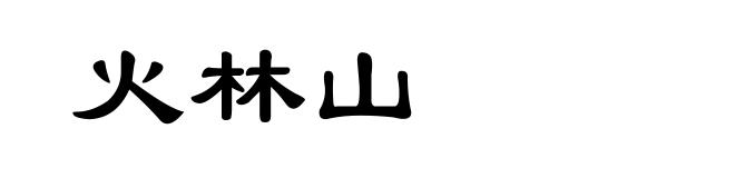 火林山